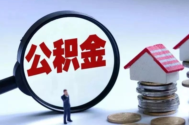 大庆离职后公积金会怎么样（离职后的公积金）